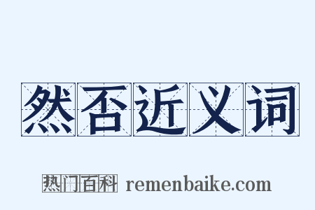 然否近义词是什么意思的图片